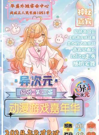 绍兴·第一届异次元动漫嘉年华