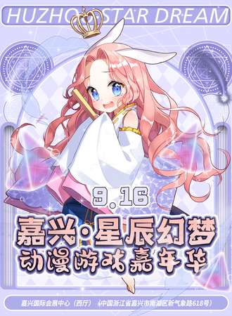 嘉兴·星辰幻梦动漫游戏嘉年华