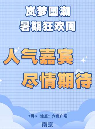 南京·岚梦国潮暑期狂欢周