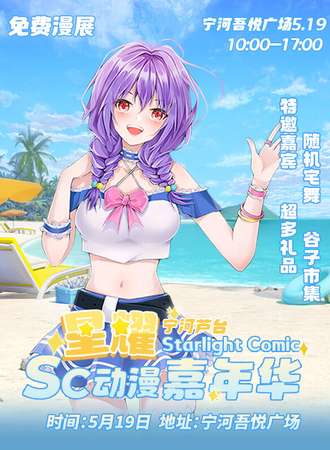 天津·SC星耀动漫嘉年华【免费活动】