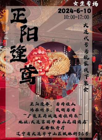 大连·正阳逢鸢代号鸢玩家线下聚会