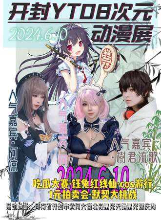 开封·YT08次元动漫展·端午篇
