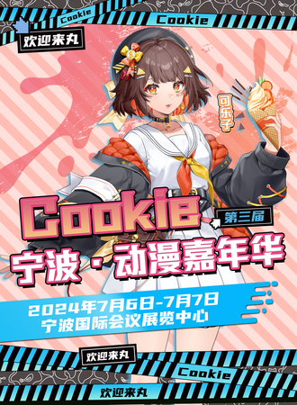 宁波·第三届Cookie动漫嘉年华