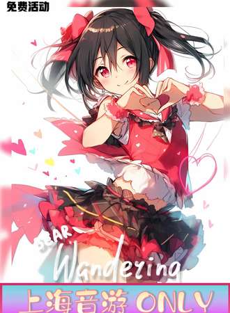 上海·妖漫动漫展No.57&lovelive之音游ONLY