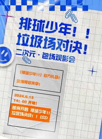 烟台·排球少年！！垃圾场决战·【包场观影会】