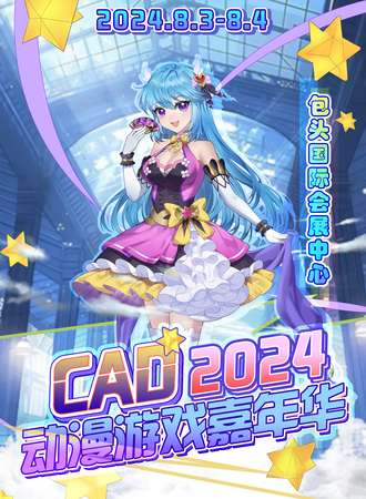 内蒙古·CAD2024动漫游戏嘉年华