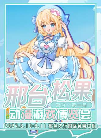 邢台·松果动漫游戏博览会