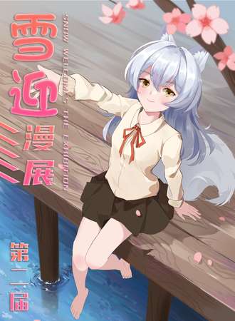 兴安盟·雪迎漫展