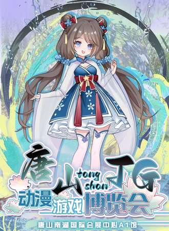 唐山·TG动漫游戏博览会