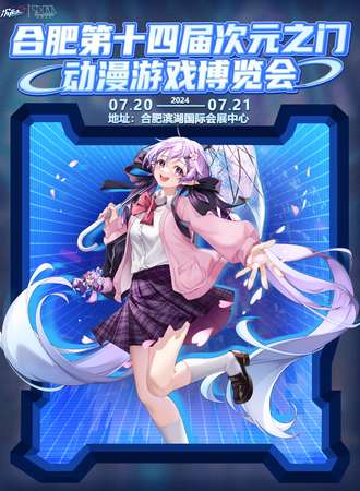 合肥·第十四届次元之门动漫游戏博览会