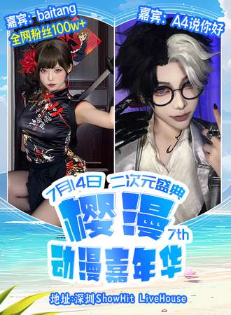 深圳·樱漫动漫嘉年华7.0