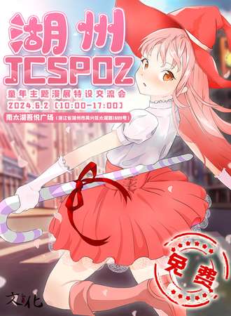 湖州·JCSP02童年向漫展特设交流会（免费展）