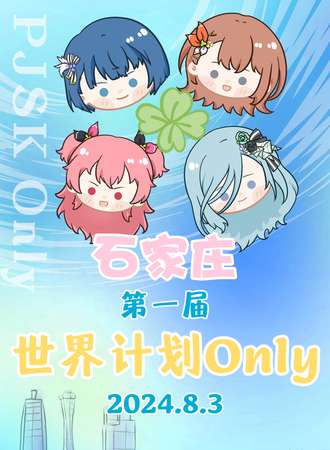 石家庄·世界计划Only（第一届）
