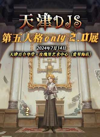 天津·DJS第五人格ONLY2.0