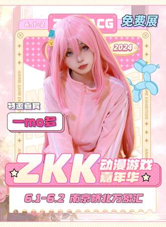 南京·ZKK动漫游戏嘉年华（免费展）
