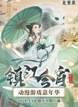 镇江·今宵动漫游戏嘉年华（免费展）