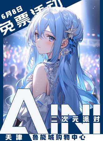 天津·AINI二次元派对【免票展会】