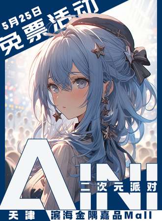 天津·AINI二次元派对【免票展会】