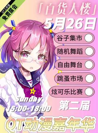 衡水·第二届QT动漫嘉年华·免费漫展