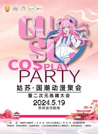 苏州·国潮动漫聚会