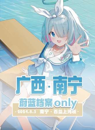 南宁·蔚蓝档案only