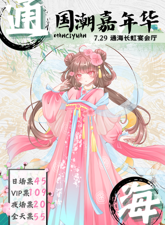 云南·第六届通海国潮嘉年华