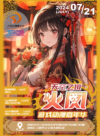 乌兰浩特·天空之境火凤游戏动漫嘉年华