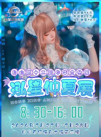 白山·2024第十二届中华文化泓星仲夏展