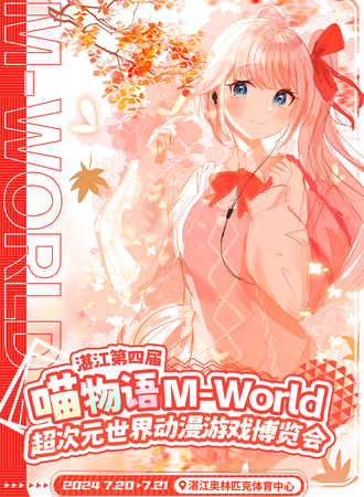 湛江·第四届喵物语M-World超次元世界动漫游戏博览会
