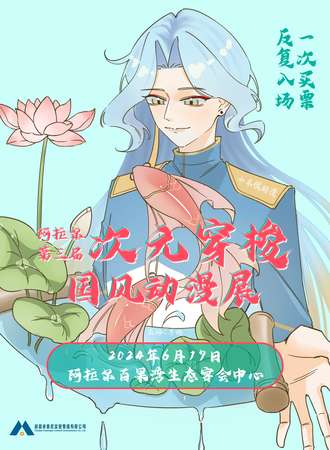 新疆·第三届次元穿梭国风动漫展
