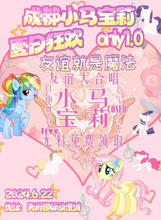 成都·小马宝莉only