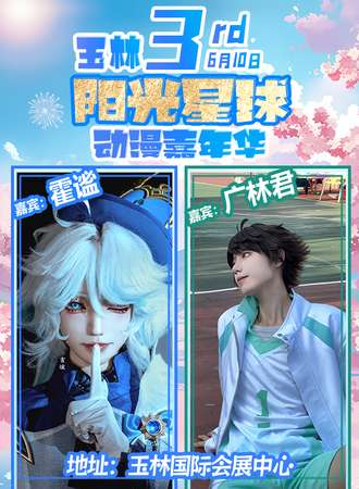 玉林·第三届阳光星球动漫嘉年华