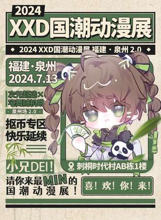 泉州·XXD国潮动漫展2.0