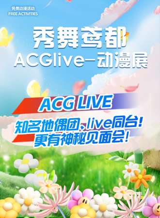 潍坊·秀舞鸢都 ACGlive·动漫展（免费）