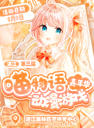 湛江·第三届喵物语动漫游戏嘉年华
