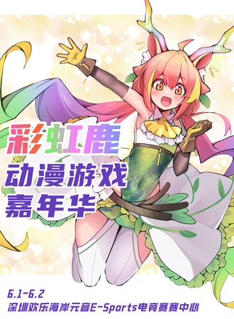 深圳·彩虹鹿动漫游戏嘉年华