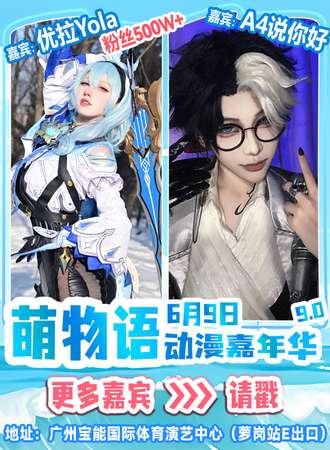 广州·第九届萌物语动漫嘉年华