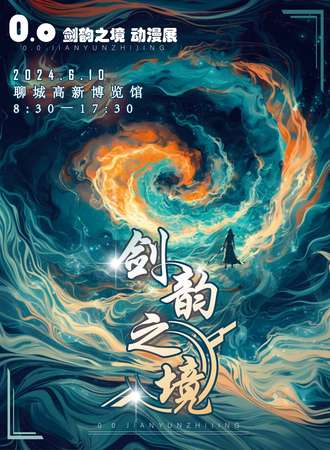 聊城·0.0·剑韵之境动漫展