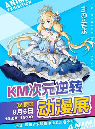 安顺·KM次元逆转动漫展