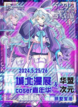 杭州·城北漫展coser嘉年华&华盟次元（免费活动）