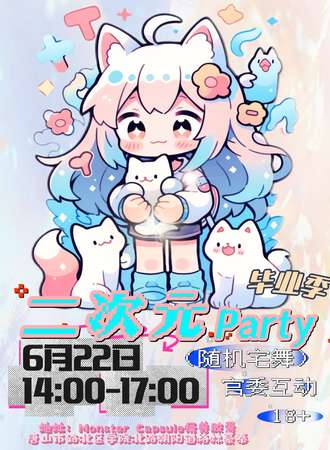 唐山·毕业季二次元派对
