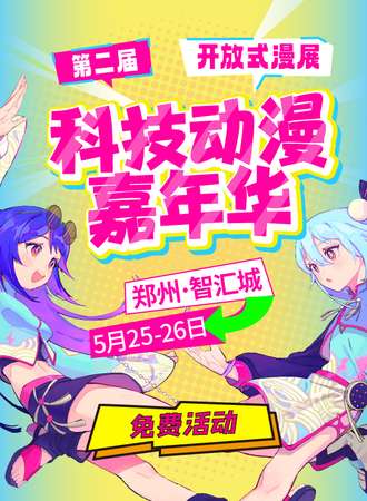 郑州·第二届科技动漫嘉年华（免票入场）