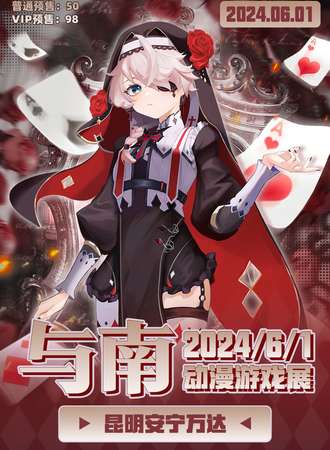 昆明·与南动漫游戏展