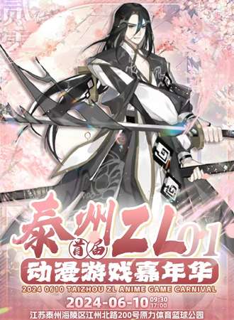 泰州·首届ZL动漫游戏嘉年华