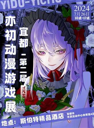 宜昌·第二届亦初动漫游戏展