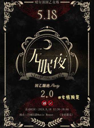哈尔滨-518 无眠夜2.0 国乙夜场PARTY