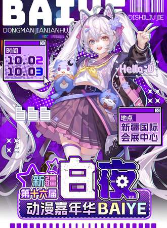 新疆·第十六届白夜动漫嘉年华