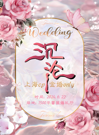 上海·622cp金婚only·沉沦