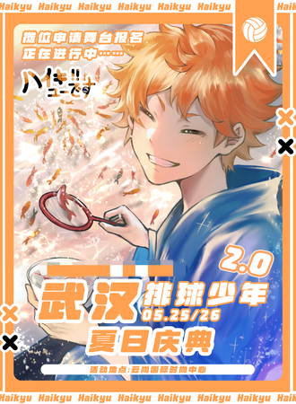 武汉·排球少年only2.0·夏日庆典
