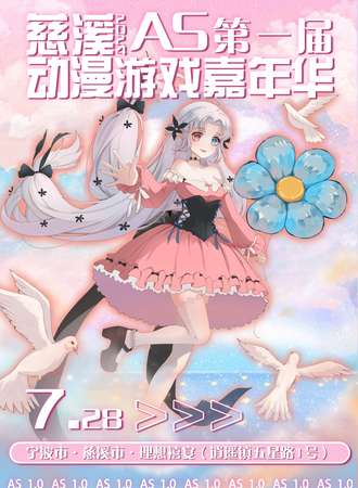 慈溪·首届AS动漫游戏嘉年华